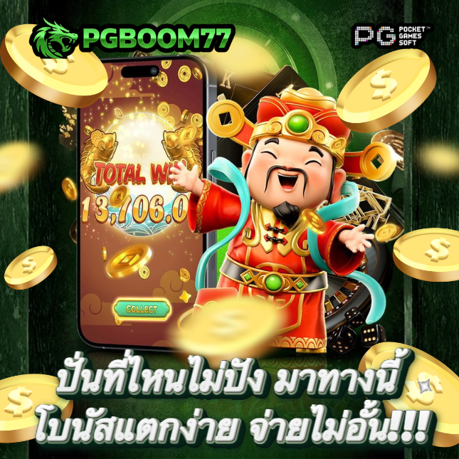 PGBOOM77: ปั่นสล็อต ทุนน้อย เบท 1 บาท | ลุ้นแจ็คพอตแตกหลักแสน image 1